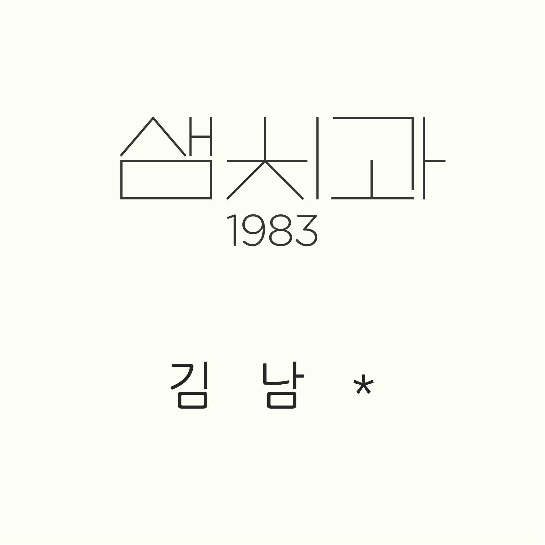 한남동 1983샘치과의원