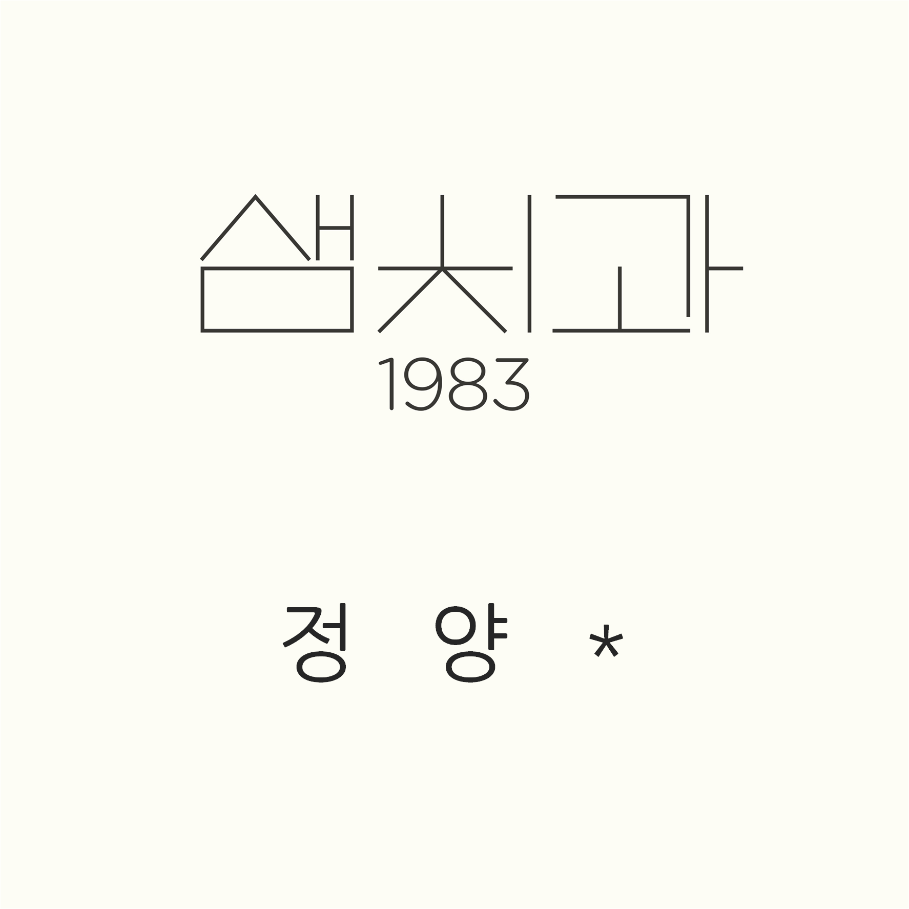 한남동 1983샘치과의원