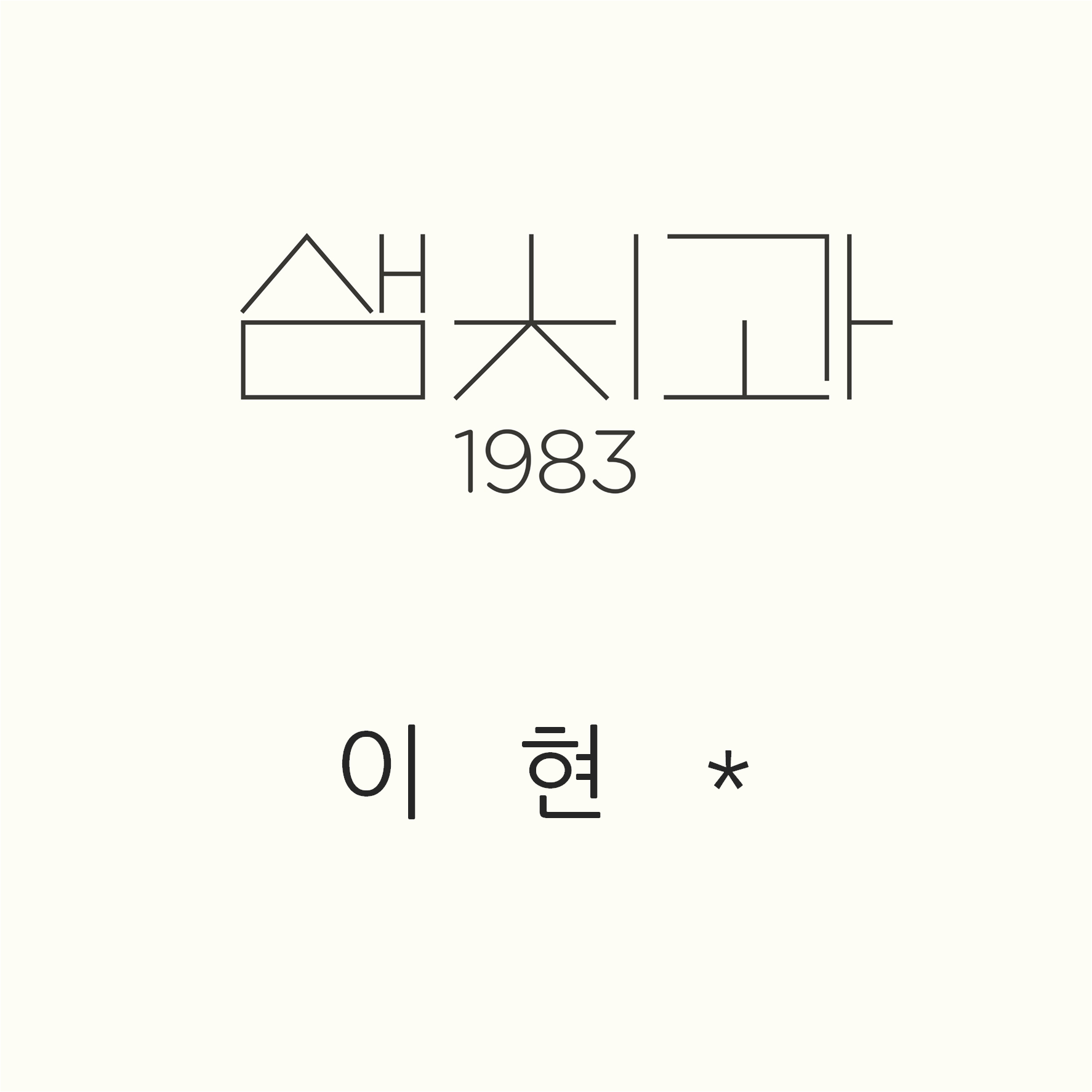 한남동 1983샘치과의원