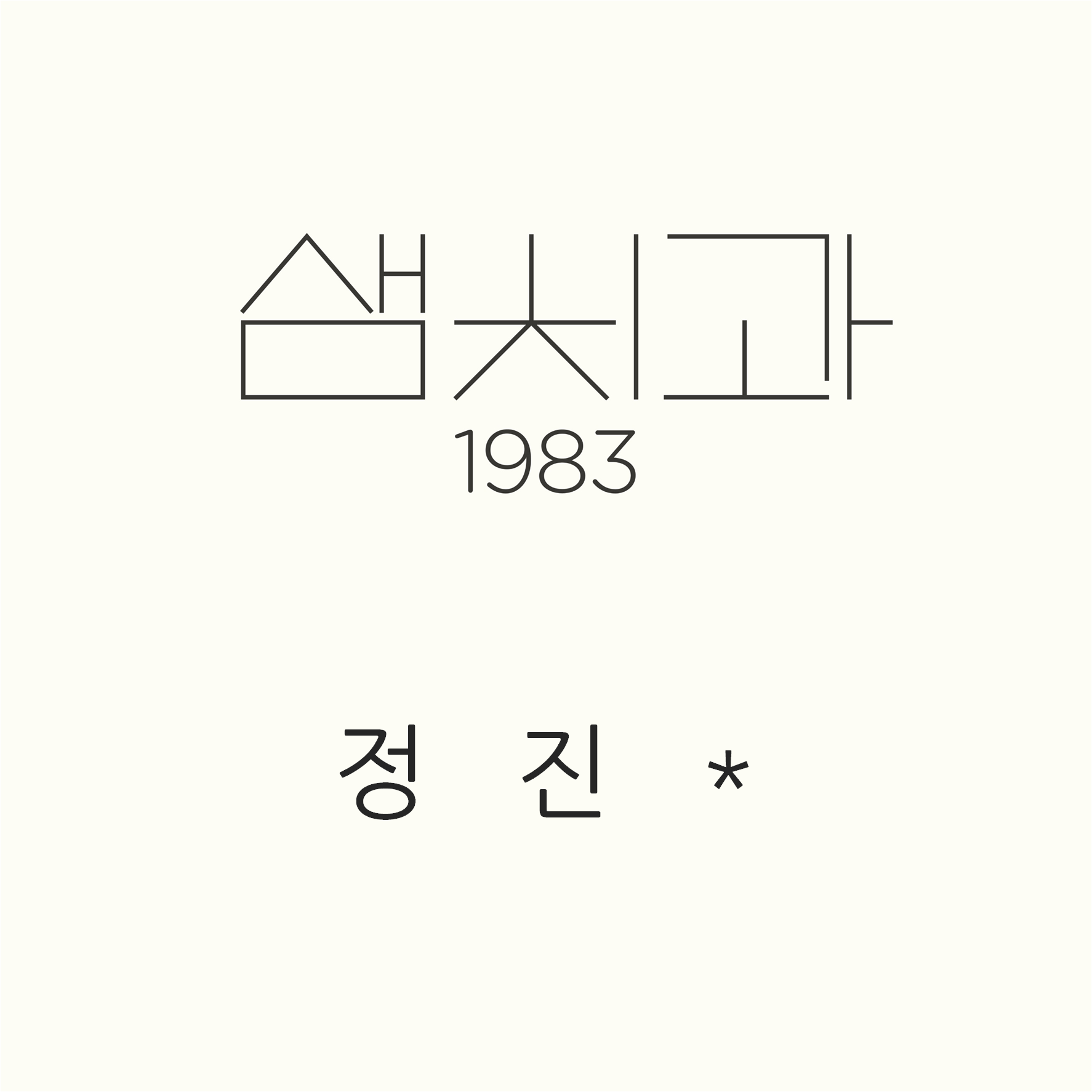한남동 1983샘치과의원