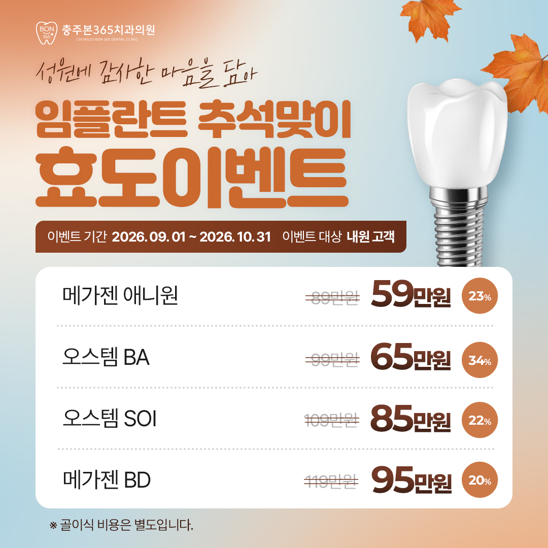 임플란트 이벤트