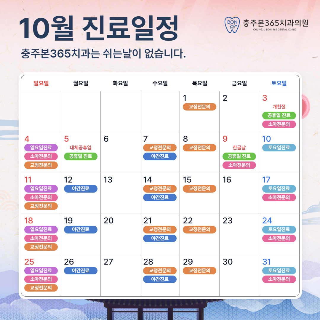 10월 진료일정