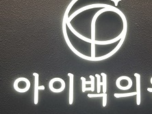 강남역 아이백의원 6월 15일, 새로운 진료를 시작합니다!