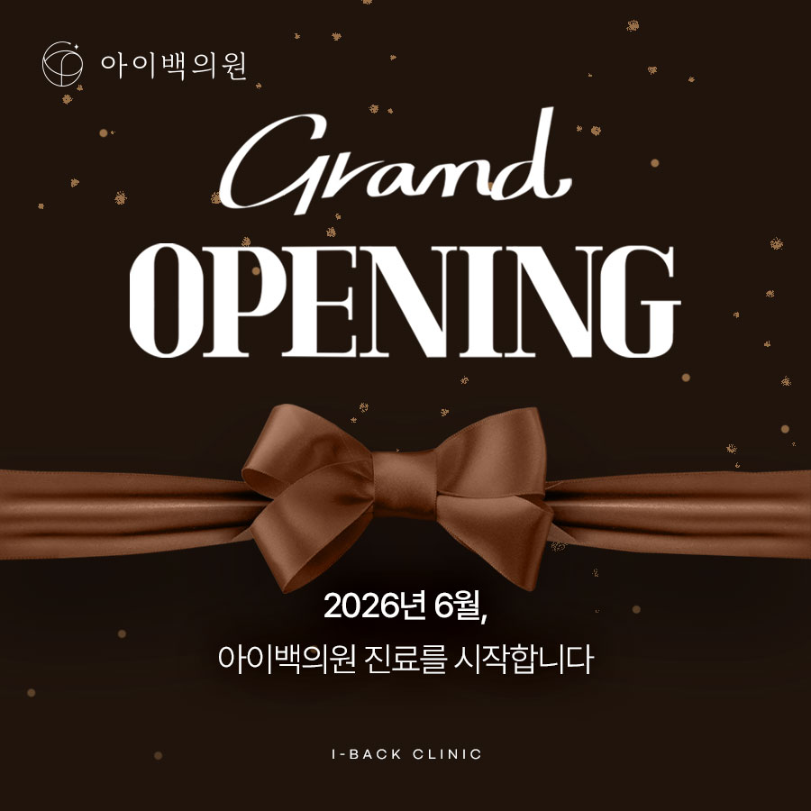 강남역 아이백의원 6월 15일, 새로운 진료를 시작합니다!
