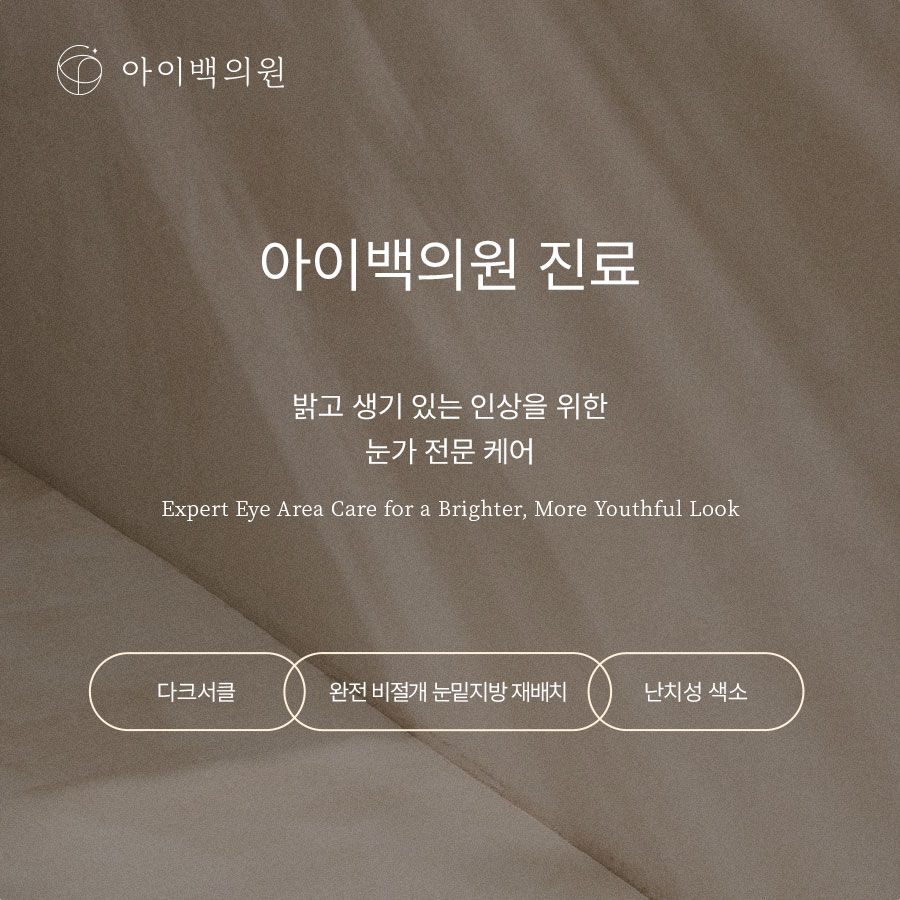 강남역 아이백의원 6월 15일, 새로운 진료를 시작합니다!