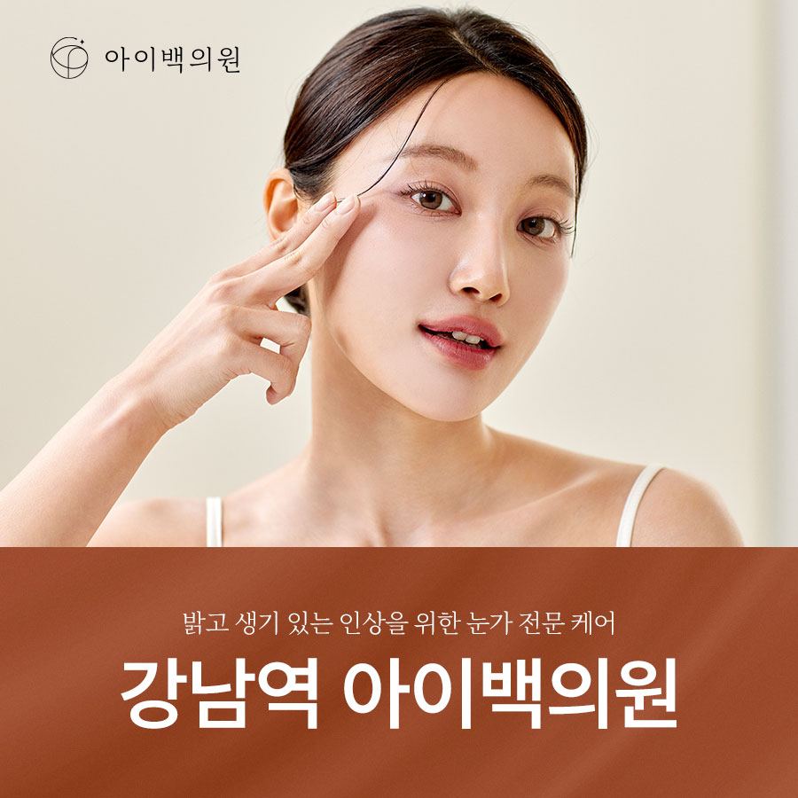 강남역 아이백의원 6월 15일, 새로운 진료를 시작합니다!