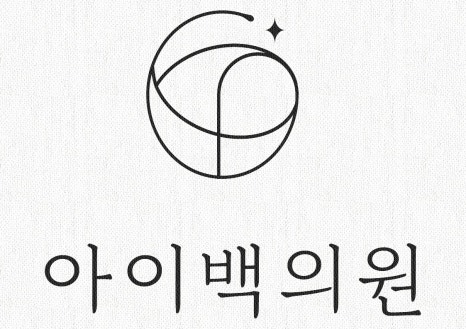강남역 아이백의원 눈밑지방재배치,절개 없이 눈밑을 개선하는 방법