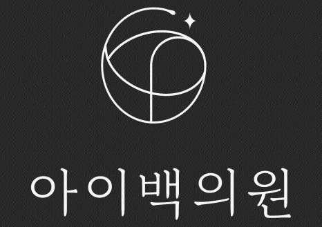 강남역 아이백의원 눈밑지방재배치,절개 없이 눈밑을 개선하는 방법