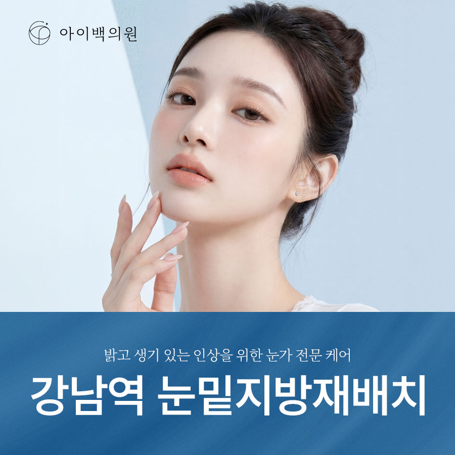 강남역 아이백의원 눈밑지방재배치,절개 없이 눈밑을 개선하는 방법