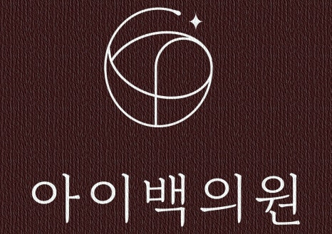 강남 아이백의원 눈밑다크서클,원인에 따라 치료 방법이 달라질 수 있습니다