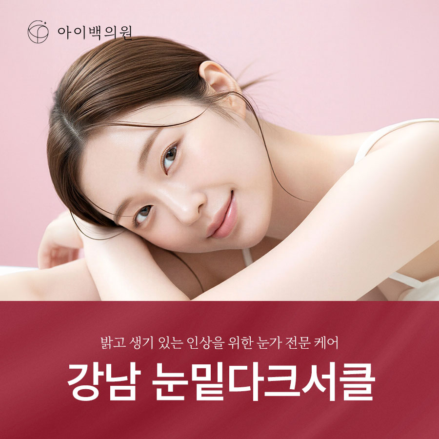 강남 아이백의원 눈밑다크서클,원인에 따라 치료 방법이 달라질 수 있습니다