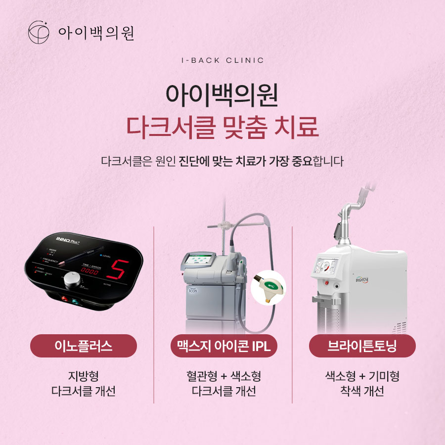 강남 아이백의원 눈밑다크서클,원인에 따라 치료 방법이 달라질 수 있습니다