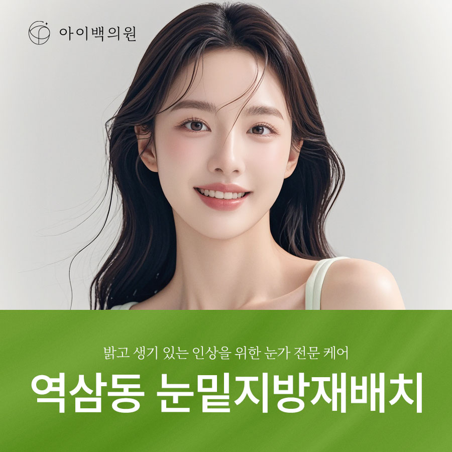 역삼동 아이백의원 눈밑지방재배치,눈 밑이 불룩해 보인다면 원인부터 확인해 보세요