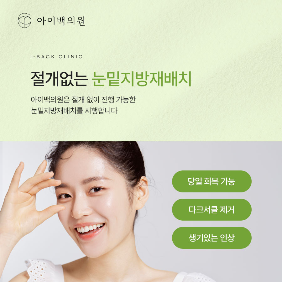 역삼동 아이백의원 눈밑지방재배치,눈 밑이 불룩해 보인다면 원인부터 확인해 보세요
