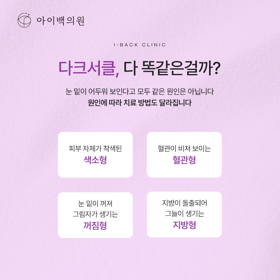 역삼역 아이백의원 다크서클,반복된다면 원인부터 확인해 보세요