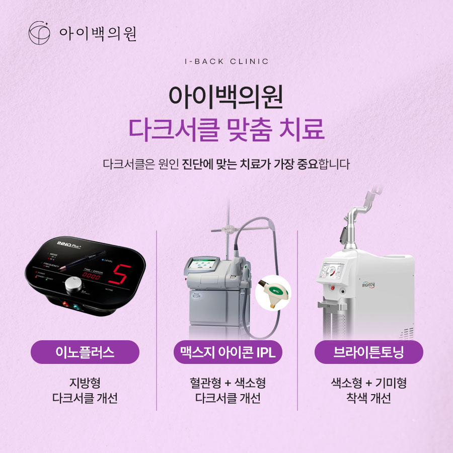 역삼역 아이백의원 다크서클,반복된다면 원인부터 확인해 보세요