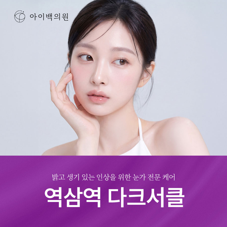 역삼역 아이백의원 다크서클,반복된다면 원인부터 확인해 보세요