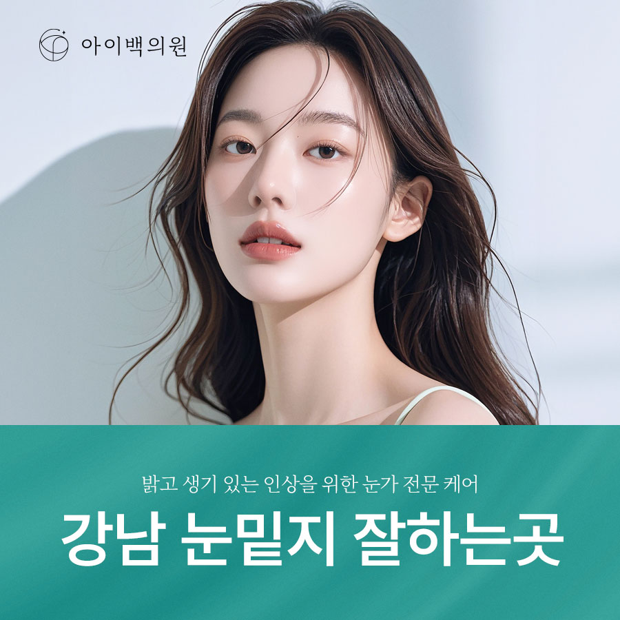강남 눈밑지 잘하는곳? 비절개 눈밑지방재배치, 어디로 가야할까