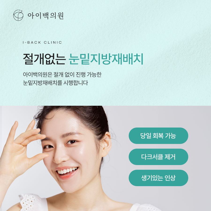 강남 눈밑지 잘하는곳? 비절개 눈밑지방재배치, 어디로 가야할까