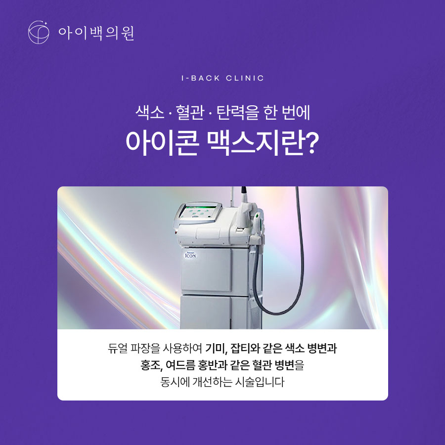 역삼동 아이백의원 기미치료, 여름철 기미 고민이라면 아이콘 맥스지를 알아보세요