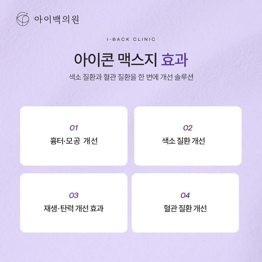 역삼동 아이백의원 기미치료, 여름철 기미 고민이라면 아이콘 맥스지를 알아보세요