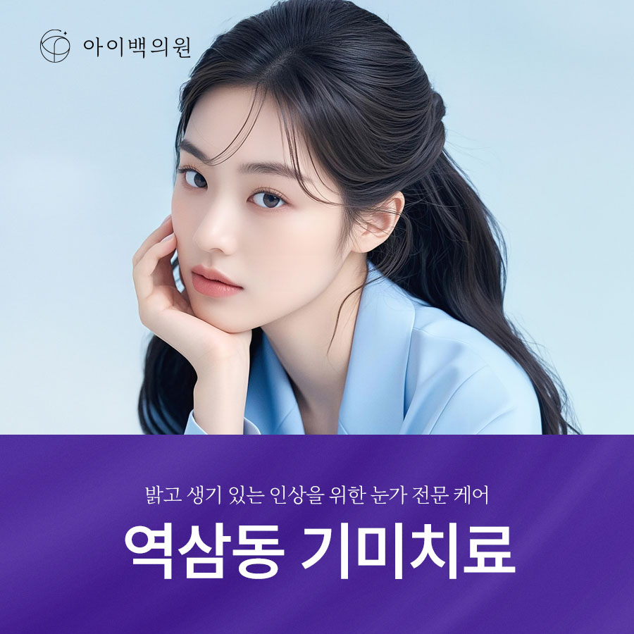 역삼동 아이백의원 기미치료, 여름철 기미 고민이라면 아이콘 맥스지를 알아보세요