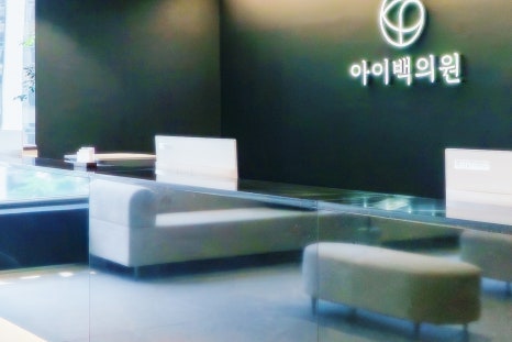 역삼동 아이백의원 기미치료, 여름철 기미 고민이라면 아이콘 맥스지를 알아보세요