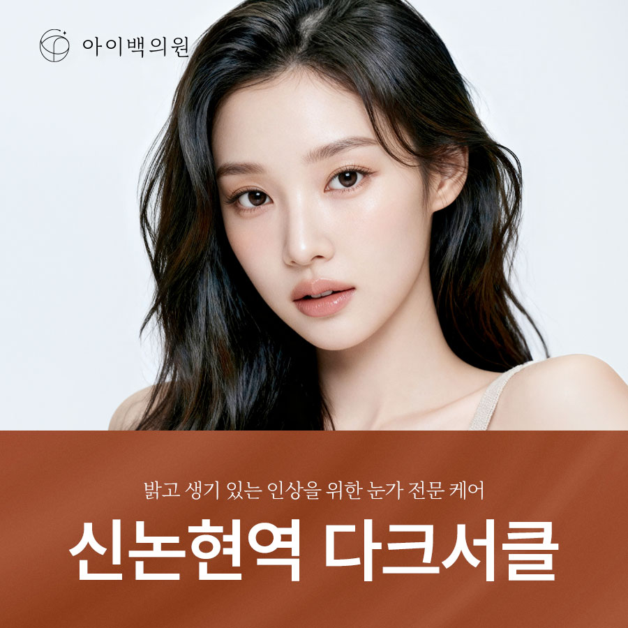 신논현역 아이백의원 다크서클, 유형별 치료 방법 알아보기