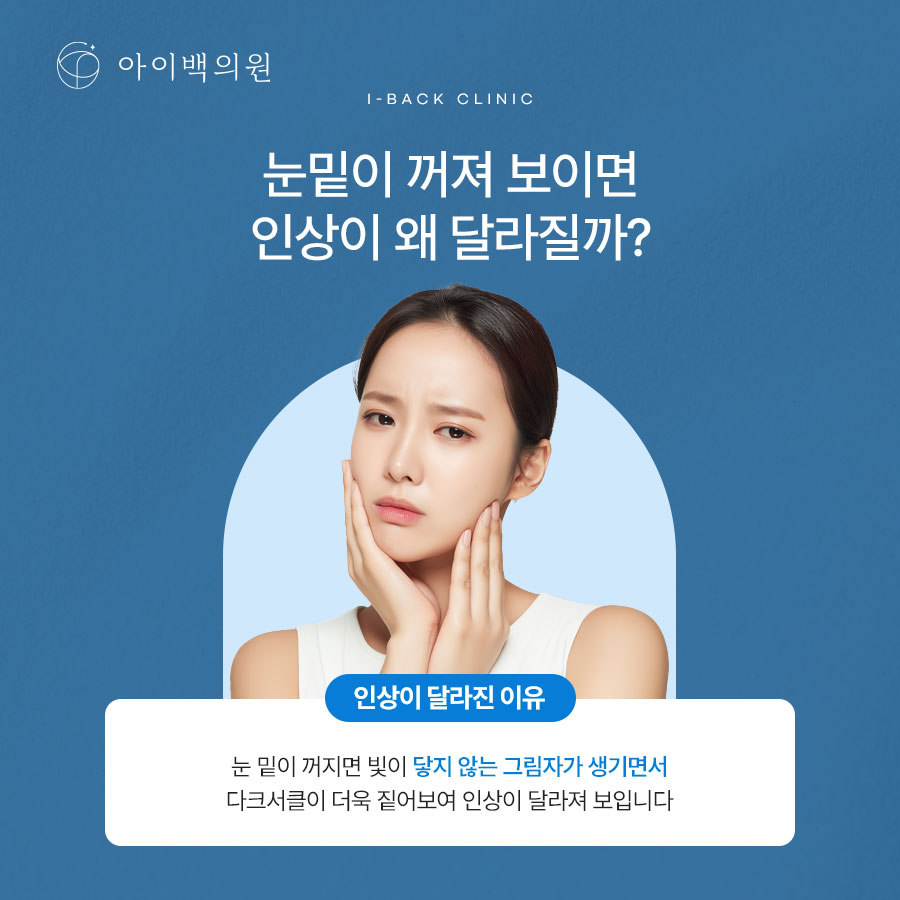 강남 아이백의원 눈밑꺼짐, 단순히 볼륨 부족만의 문제일까요?