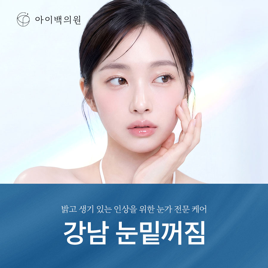 강남 아이백의원 눈밑꺼짐, 단순히 볼륨 부족만의 문제일까요?