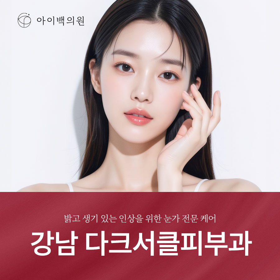 강남 다크서클피부과, 아이백의원 화장으로도 가려지지 않는 다크서클 개선하려면