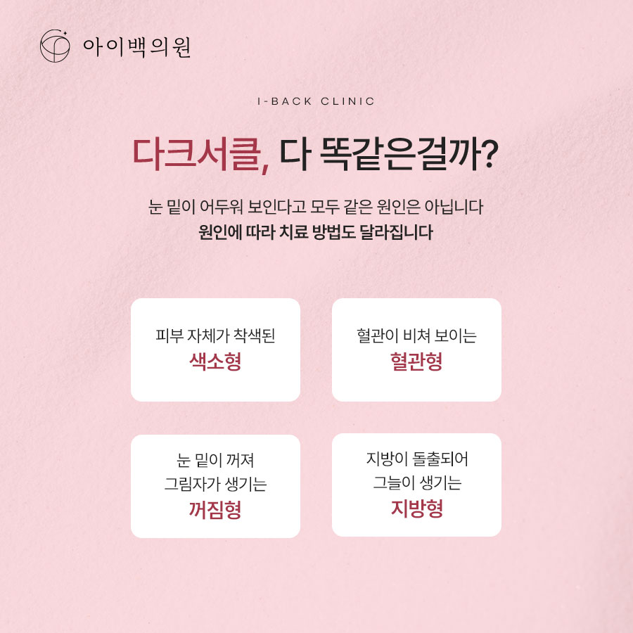 강남 다크서클피부과, 아이백의원 화장으로도 가려지지 않는 다크서클 개선하려면