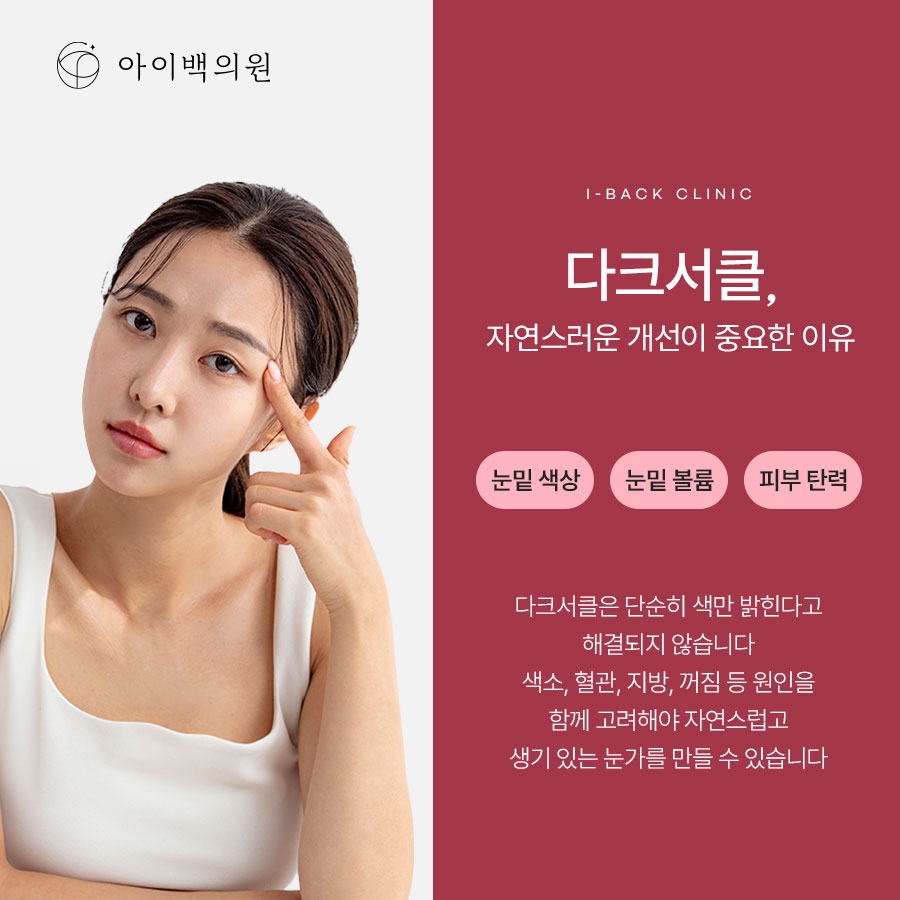 강남 다크서클피부과, 아이백의원 화장으로도 가려지지 않는 다크서클 개선하려면
