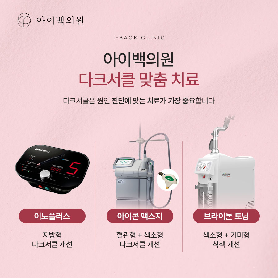 강남 다크서클피부과, 아이백의원 화장으로도 가려지지 않는 다크서클 개선하려면