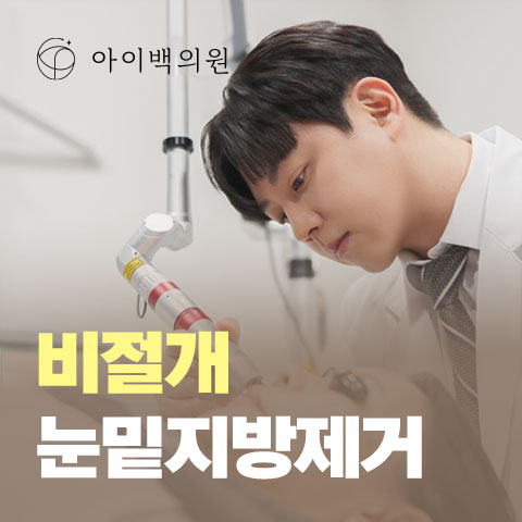 [아이백의원] 외과의사였던 제가 눈밑지방재배치에 집중하게 된 이유는..