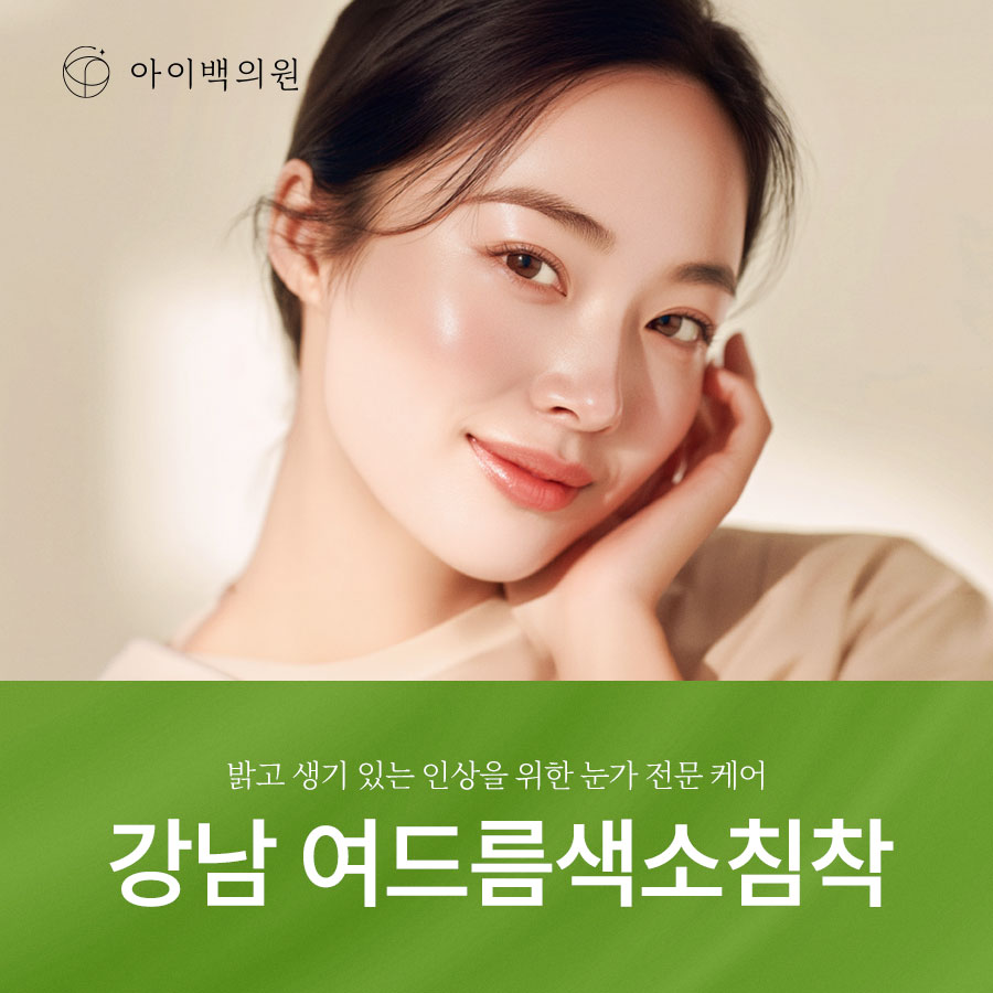 강남 아이백의원 여드름색소침착,시간이 지나도 옅어지지 않는다면?