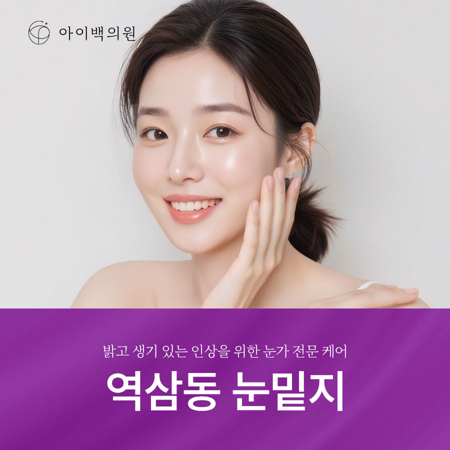 역삼동 눈밑지 잘하는곳? 아이백의원 비절개 눈밑지방재배치!