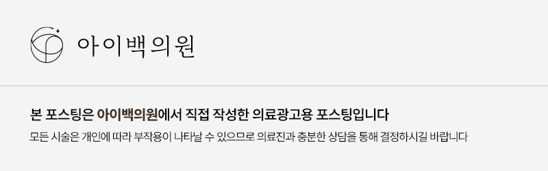 역삼동 눈밑지 잘하는곳? 아이백의원 비절개 눈밑지방재배치!