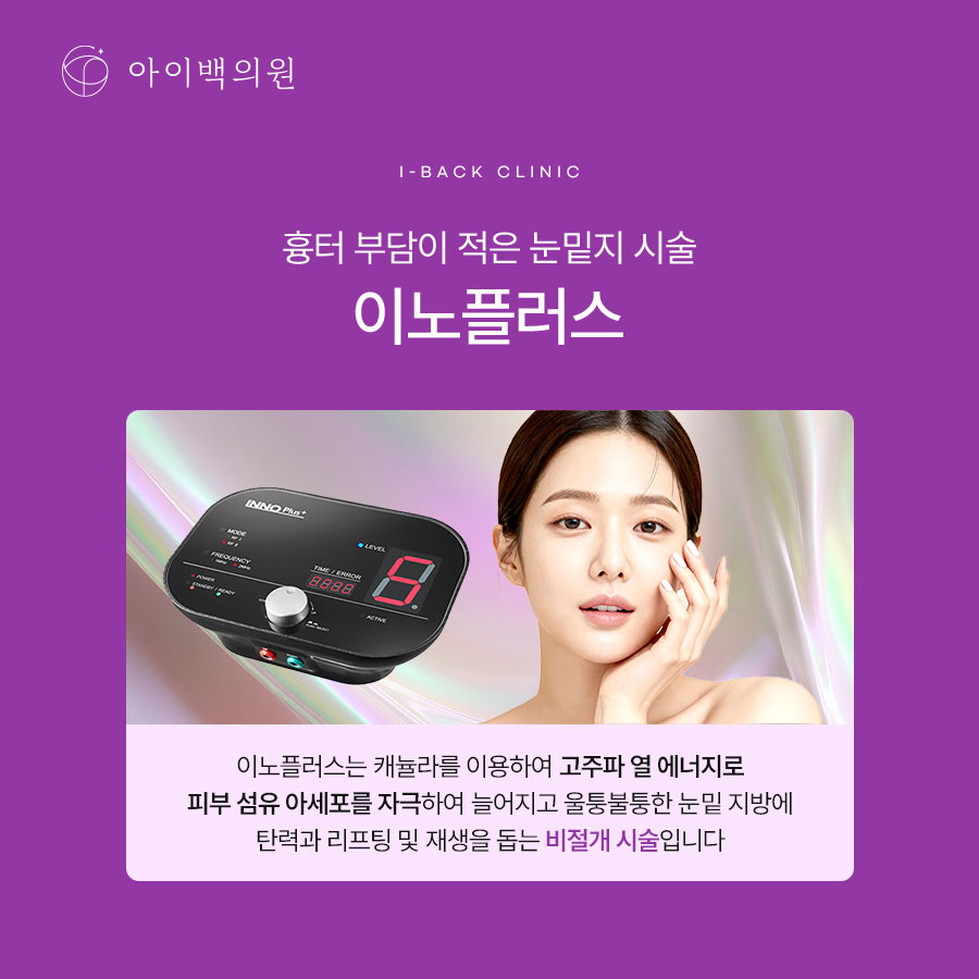 역삼동 눈밑지 잘하는곳? 아이백의원 비절개 눈밑지방재배치!