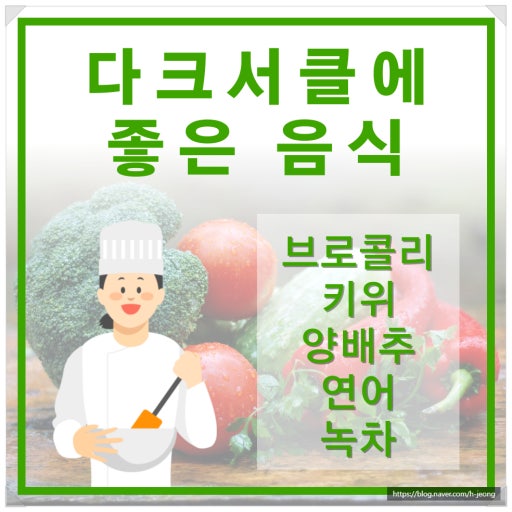 [아이백의원] 다크서클 완치는 불가능할까?