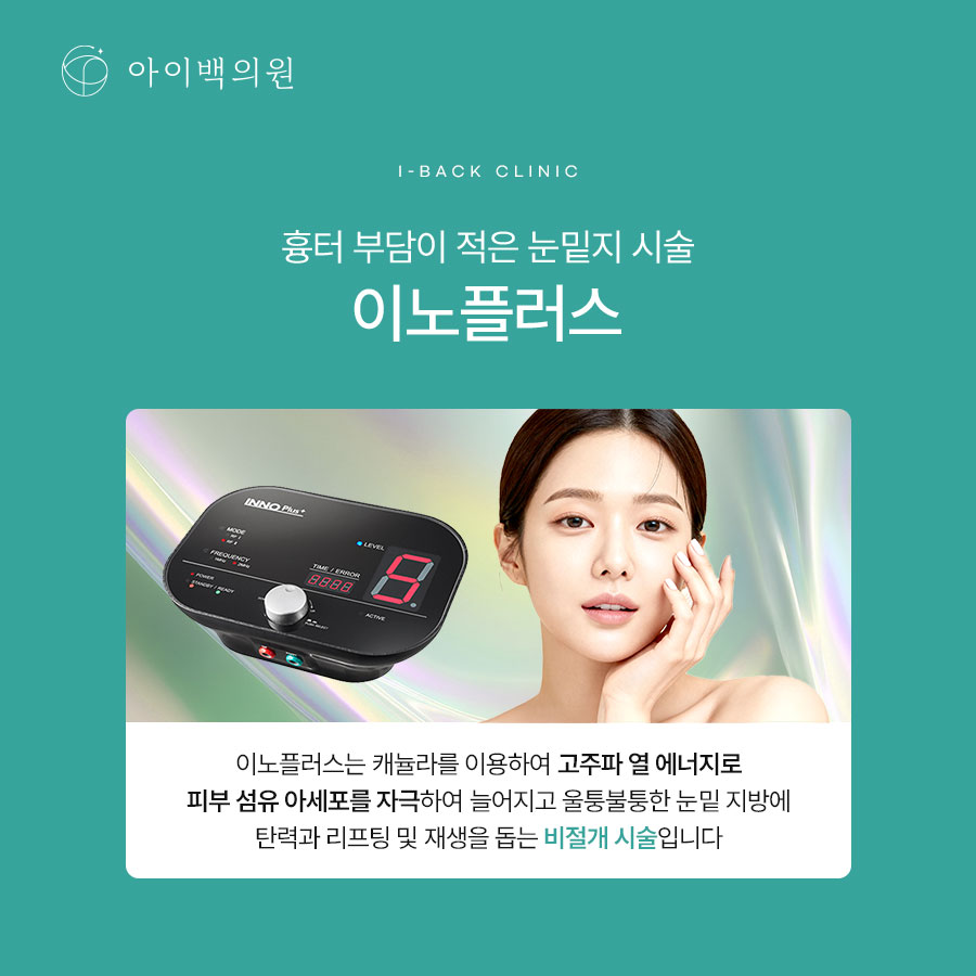 강남 이노플러스, 눈밑지방재배치 후 회복 과정이 궁금하다면