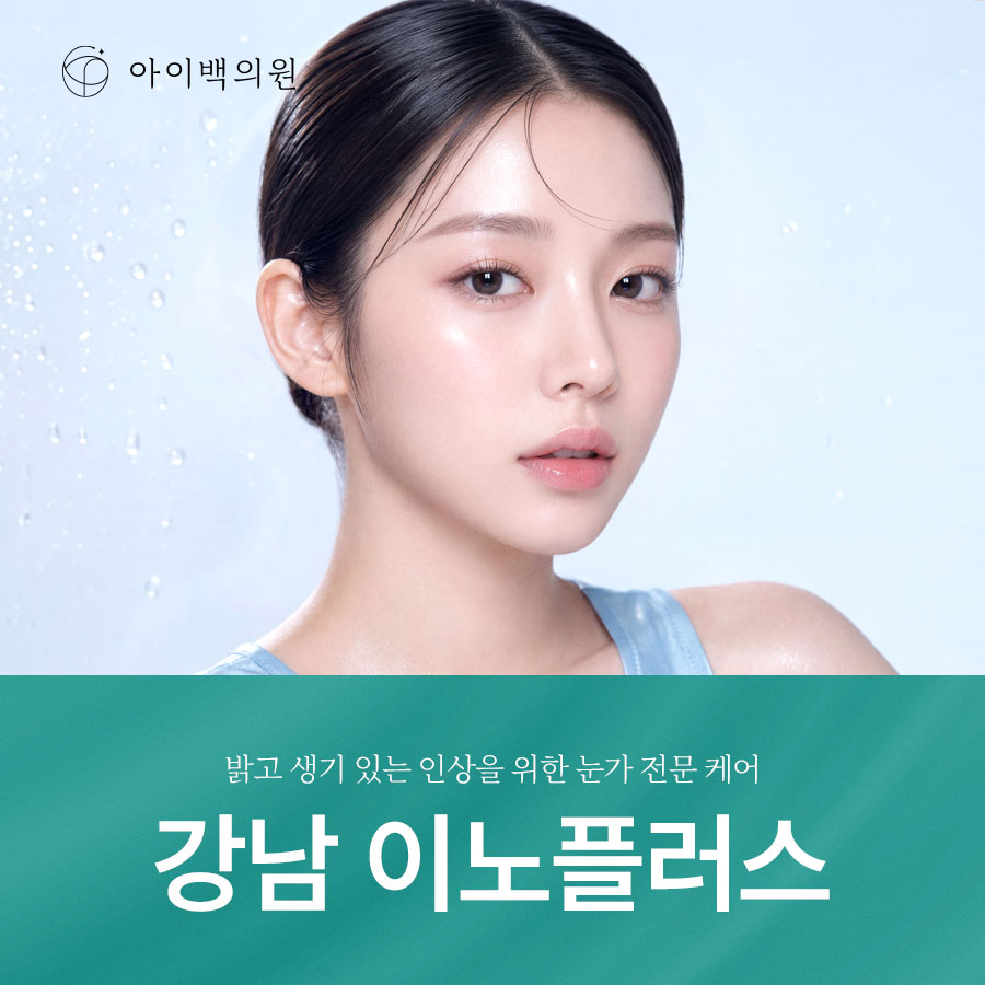 강남 이노플러스, 눈밑지방재배치 후 회복 과정이 궁금하다면