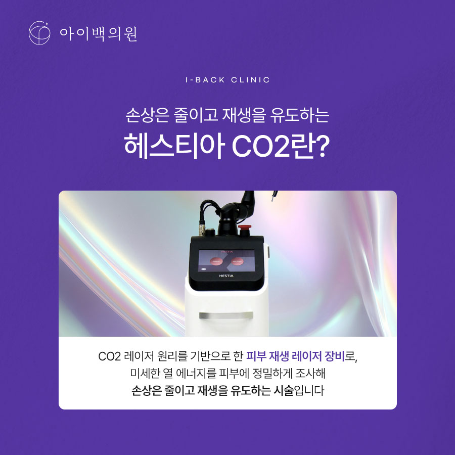 역삼역 잡티레이저,맑고 깨끗한 피부를 원한다면? 헤스티아 CO2