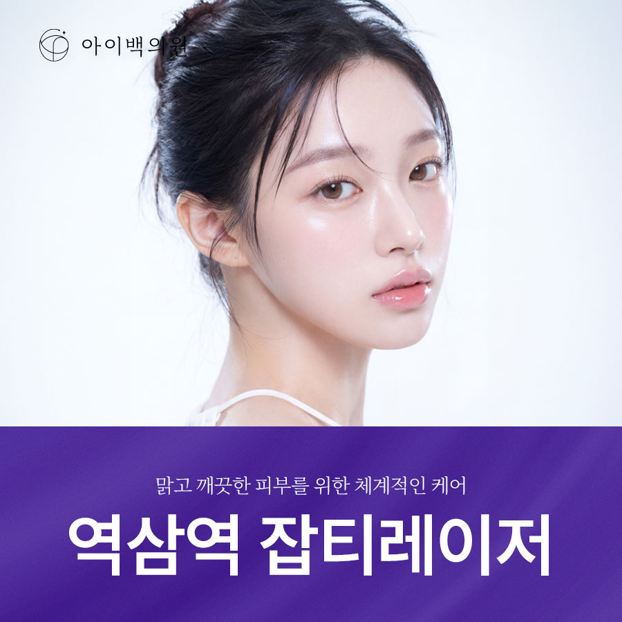 역삼역 잡티레이저,맑고 깨끗한 피부를 원한다면? 헤스티아 CO2