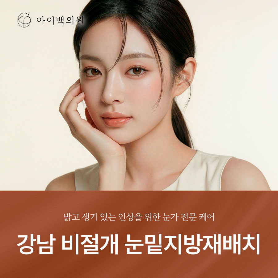 강남 비절개 눈밑지방재배치,의료진의 숙련도가 중요한 이유?