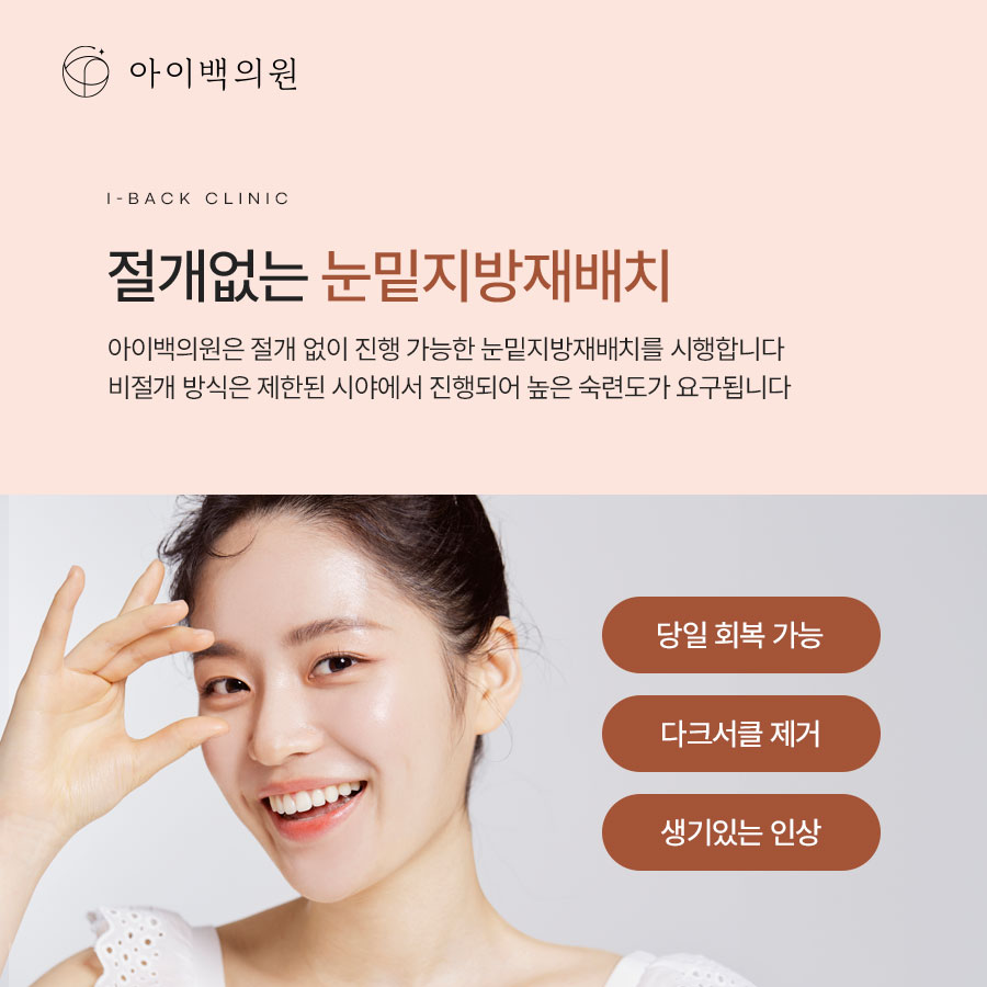 강남 비절개 눈밑지방재배치,의료진의 숙련도가 중요한 이유?