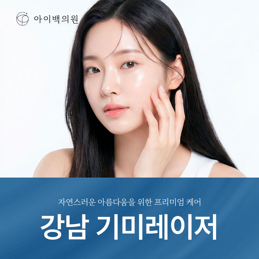강남 아이백의원 기미레이저, 기미와 피부톤을 함께 개선하고 싶다면?