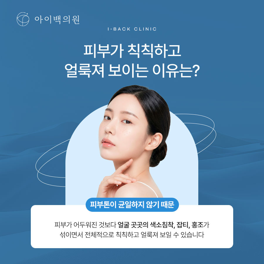 강남 아이백의원 기미레이저, 기미와 피부톤을 함께 개선하고 싶다면?