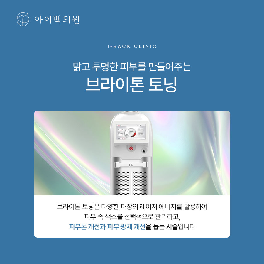 강남 아이백의원 기미레이저, 기미와 피부톤을 함께 개선하고 싶다면?