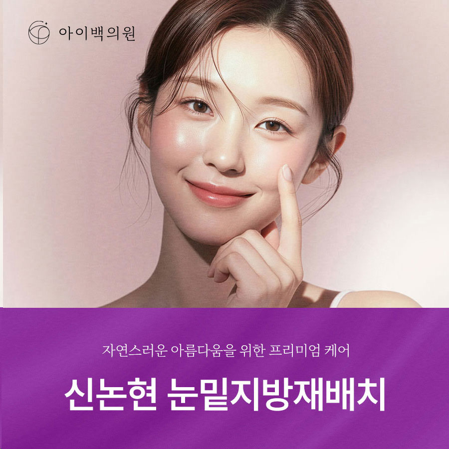 신논현 아이백의원 눈밑지방재배치,돌출되고 처지는 눈밑 변화가 시작됐다면